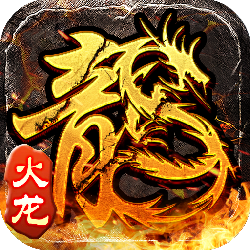 火龙传奇