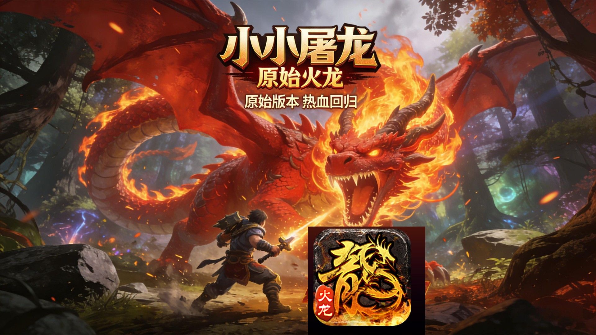 火龙传奇