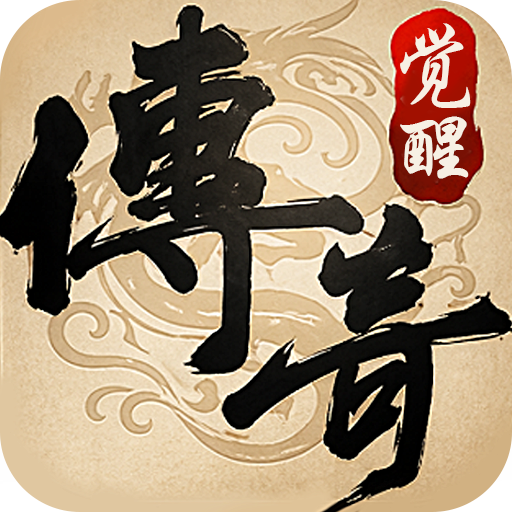 传奇觉醒