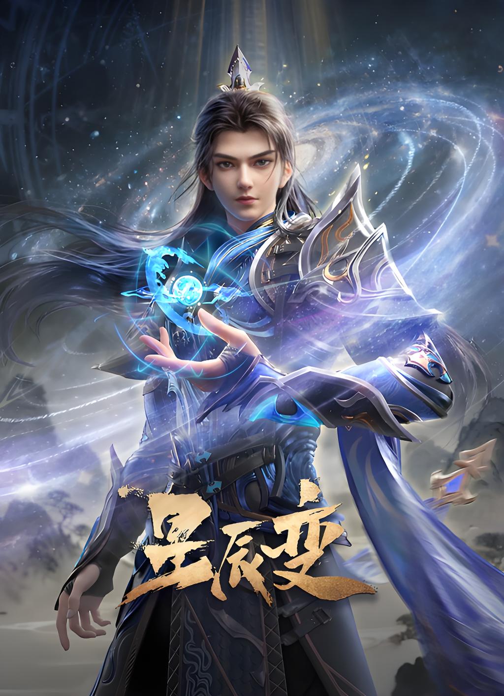 <strong>星辰变归来</strong>