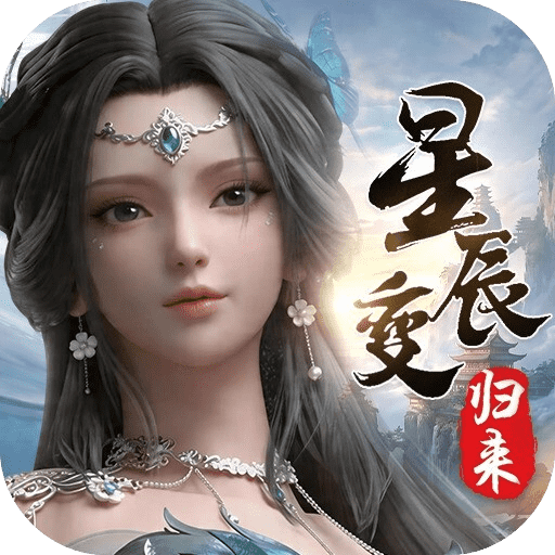 <strong>星辰变归来</strong>