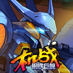 机战钢铁巨舰